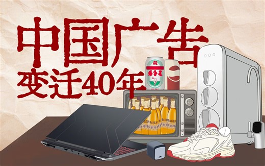 商业广告40年，藏着时代怎样的巨变
