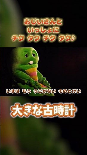 おおきなのっぽのふるどけい〜♪【おおきなふるどけい】【大きな古時計】#ガチャピン #歌 #うた #子供向け #童謡 #こども向け #歌ってみた