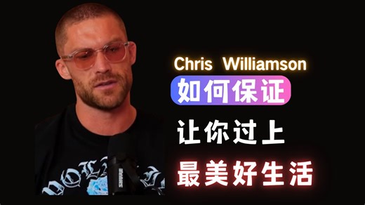 如何保证让你过上最美好生活-Chris Williamson【中英】_哔哩哔哩_bilibili