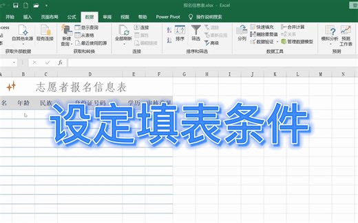 Excel 设定填表条件，让填表者按要求填表