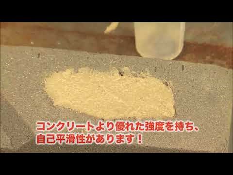 【LOCTITE 床・コンクリート補修剤】特長