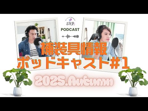 暮らしのための補装具情報【ポッドキャスト】STEP by STEPs 2025 Autumn