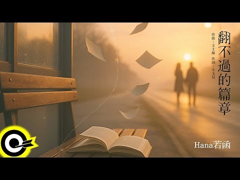 Hana若函【翻不過的篇章】歌詞版 Lyrics MV
