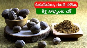 Nutmeg For Diabetes: ఈ చిన్న కాయతో మధుమేహం, గుండె పోటు, కీళ్ల నొప్పులకు 20 రోజుల్లో చెక్‌..