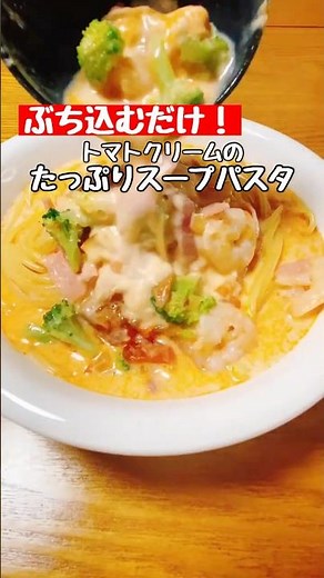 【たっぷりスープパスタ】トマトクリーム #料理 #簡単レシピ #パスタ#cooking#shorts