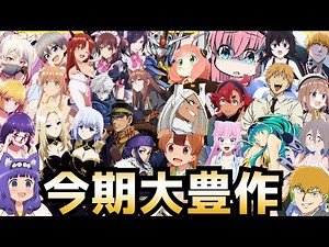 【超大豊作】2022秋アニメランキング評価SS〜Cランク～全38作品初動評価～【アキバ冥途戦争、陰の実力者、チェンソーマン、水星の魔女、ぼっち・ざ・ろっく、恋愛フロップス】