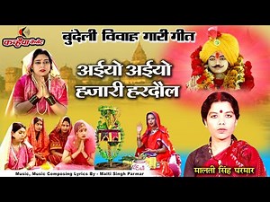 अईयो अईयो हजारी हरदौल | बुन्देली हरदौल बाबा का सुंदर पारंपरिक विवाह गारी गीत | मालती सिंह परिमार