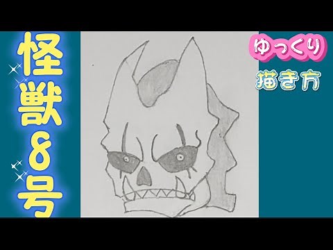 【怪獣8号 描き方】怪獣8号 ミニキャラ ゆっくり描き方 アニメイラスト 2024年6月最新版