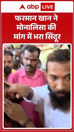 Furman Khan ने Monalisa की मांग में भरा सिंदूर | #shorts #viralvideo #muslim |