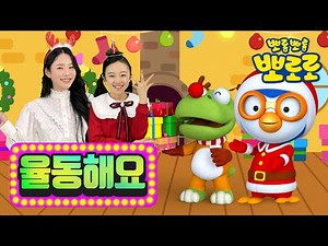 Christmas Carol | BoggleBoggle (Bubble Bubble) Christmas | Dance along with Pororo | Merry Christmas