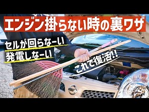 エンジンかからない!10秒でセル復活の裏ワザ!まさかの方法が効果抜群
