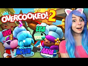 МЫ ПОССОРИЛИСЬ ИЗ-ЗА ЭТОЙ ИГРЫ! САМАЯ СЛОЖНАЯ ГОТОВКА В МИРЕ! Overcooked! 2