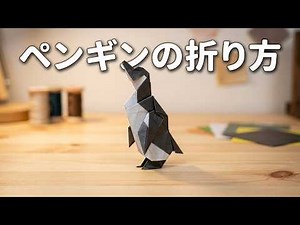 折り紙 ペンギンの折り方 Origami Penguin