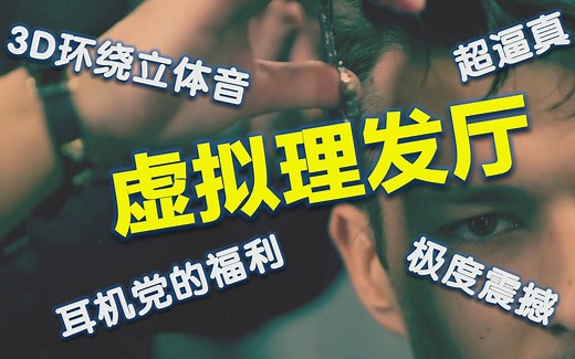 【催眠】超逼真的虚拟理发厅，3D环绕立体音，耳机党的福利