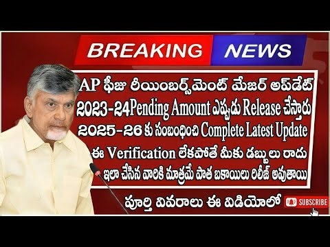AP Fee Reimbursement Latest Update 2025-26 | 2023-24 Pending Amount Clear?