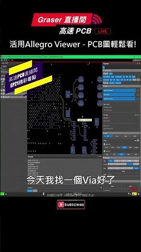 活用Allegro Viewer – PCB圖輕鬆看! I 高速PCB直播間EP21 #shorts #cadence #cadencedesignsystems