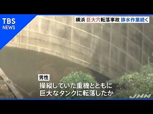 巨大穴転落事故、排水作業続く
