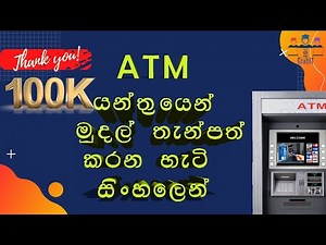 ATM එකෙන් Cash Deposit කරන හැටි සිංහලෙන්