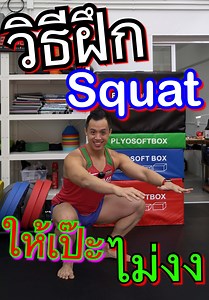 📌 | ความยาว 6นาที คลิปมีเสียงพูดชัดตลอดคลิปครับ . วิธีเซ็ตอัพในท่า Squat วิธีการฝึกสำหรับมือใหม่ ประโยชน์ที่ได้จากท่า Squat ฟังง่าย ไม่งง ฟังสนุก! . . 📍Private Training Studio . ✅ สตูดิโอเทรนนิ่งส่วนตัวระดับพรีเมี่ยมในราคาจับต้องได้! ✅ ไม่มีผู้อื่นรบกวนในขณะเทรนนิ่ง ✅ พื้นยางสวยสะอาด ไม่เลอะเทอะมือ ✅ แอร์เย็นฉ่ำ ไม่มีร้อน กลิ่นหอมสดชื่น ✅ ห้องอาบน้ำสะอาด ไม่เหม็น แยกชาย-หญิง ✅ อุปกรณ์เทรนนิ่งระดับพรีเมี่ยม ✅ มีที่จอดรถพร้อม . 📍ถนนรางน้ำ,ซอยราชวิถี 1 📍ใกล้กับ BTS อนุเสาวรีย์ชัยสมรภูมิ . 📲| ต
