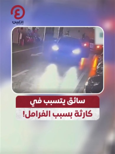 رجل ينسى فرملة اليد ويتسبب بكارثة بين السيارات