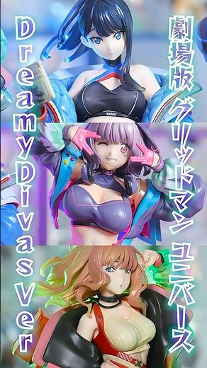 ソラレイン グリッドマン ユニバース Dreamy Divas Ver. フィギュア セット 宝多六花 新条アカネ 南夢芽 開封