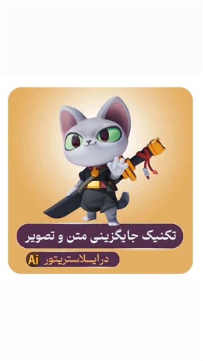 ‎آموزش فتوشاپ |ایلاستریتور|فرزانه‎ on Instagram‎: "مسیر ساده برای جایگزینی عکس و متن در ایلاستریتور #گرافیک#ادوبی_ایلوستریتور#ایلاستریتور#ایلستریتور#آموزشفتوشاپ #illastrator #adobeillustrator"‎