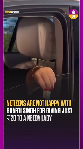 Bolo Bollywood on Instagram: "Netizens have expressed strong disappointment with comedian Bharti Singh after a video surfaced showing her giving just ₹20 to a needy woman. The clip quickly went viral on social media, sparking widespread criticism, with many users calling the gesture insensitive and inadequate given Bharti’s celebrity status and financial success. While some defended her, stating that charity is a personal choice and should not be judged by the amount, a large section of netizens