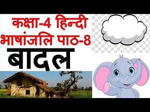 बादल | पाठ-8 | कक्षा-4 | हिंदी | भाषांजलि | वाचन | Badal | Chapter-8 | Class-4 | JCERT