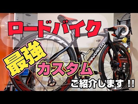ロードバイクの最強カスタムをご紹介します!!