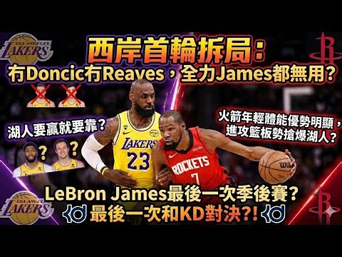 西岸首輪拆局：冇Doncic冇Reaves，全力James都無用？湖人要贏就要靠？火箭年輕體能優勢明顯，進攻籃板勢搶爆湖人？LeBron James最後一次季後賽？最後一次和KD對決？！