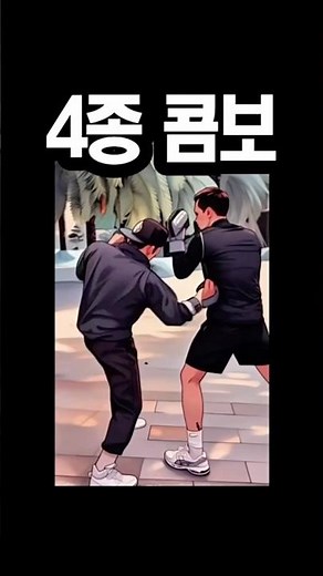 복싱 연타 치는법! 바디샷리버샷 콤보추천 배우기연습