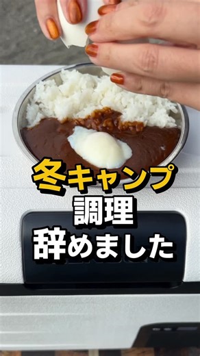 フラミン子 | 映えよりコスパ＆ラクさ重視のキャンプ on Instagram: "究極のズボラが叶う…。 冬キャンプに調理しなくても常に温かい食べ物が手に入る夢のような保温庫！ 『EENOUR コードレス冷温庫 D18 PRO』 @eenour.japan が最高すぎました。 ✨EENOUR コードレス冷温庫D18 PROとバッテリーセット✨ 現在、各プラットフォームでセールが始まっています！ お得に購入できるチャンスですので、気になる方はぜひチェックしてみてください👇 Amazon：https://dada.link/zecK1q Yahoo!ショッピング：https://dada.link/_HBHrc 楽天市場：https://dada.link/WhaI3g 公式サイト：https://dada.link/CZh-Zv ⛺EENOUR D18 PROのすごい特徴！ ✓ 冷凍も保温もできて、-20℃〜60℃まで季節を問わず使える ✓ Ecoモードで消費電力わずか31W、ソーラー給電なら電気代0円 ✓ バッテリーを使えばコードレスで、停電やアウトドアでも安心 ✓ 白×黒のパンダ