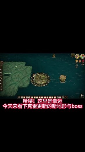 饥荒联机新地形与新boss 23/12/20更新介绍#饥荒联机版 #饥荒更新介绍