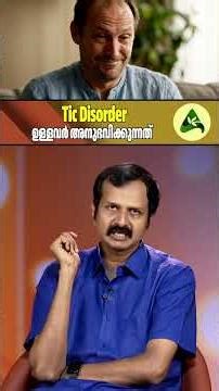 Tic Disorder ഉള്ളവർ അനുഭവിക്കുന്നത് #TicDisorder #TouretteSyndrome #MentalHealthAwareness