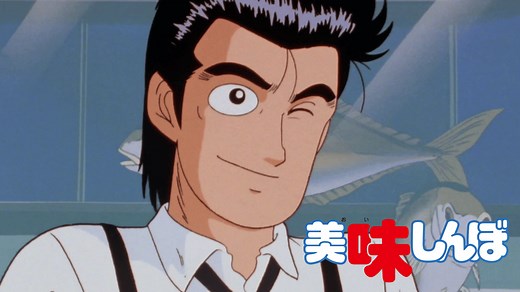 美味しんぼ - 美味しんぼ (アニメ) | 無料動画・見逃し配信を見るなら | ABEMA