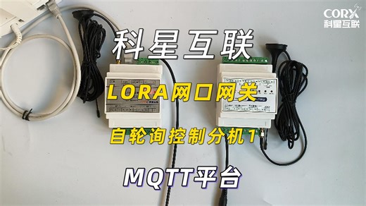 网口LORA网关MQTT协议 如何控制一个lora分机自轮询
