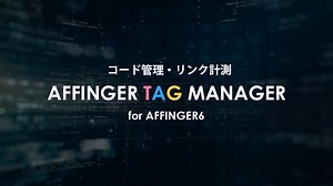 AFFINGERタグ管理マネージャー4 [PRO]の基本的な使い方