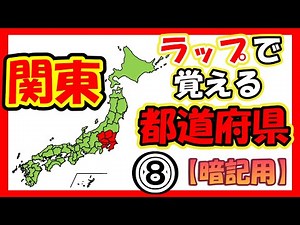 都道府県のおぼえ歌【暗記用】(8) 関東編 日本地図のうた (学習/地理・社会) 都道府県の歌 保育園・幼稚園・小学校受験にもおススメの知育ソング！【ラップで覚える都道府県】 地理