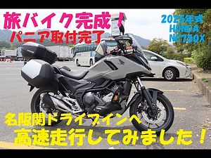 《Pannier case installation complete! High-speed test drive to Meihan Seki Drive-in in Mie Prefect...