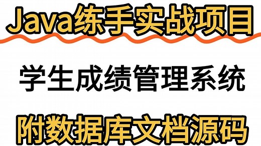 【Java项目实战】不到一小时用Java做出《学生成绩管理系统》（附源码 课件资料）完整代码，可完美运行~