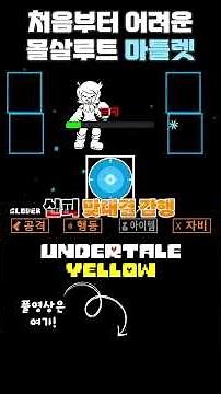 처음부터 어려운 몰살루트 마틀렛