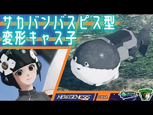 【PSO2NGS】サカバンバスピス型・変形キャス子 / Female CAST that transforms into a Sacabambaspis type【キャラクリ】