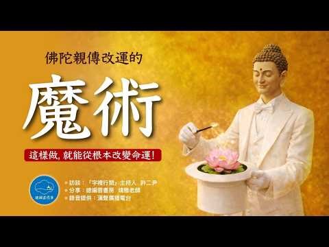 佛陀親傳改運的魔術【化育│總編雲書房】這樣做，就能從根本改變命運！