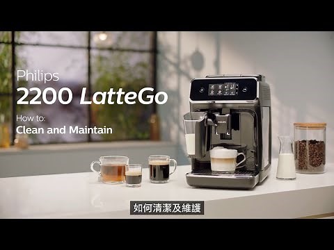Philips全自動意式咖啡機｜如何清潔配件與維護｜1200及2200系列