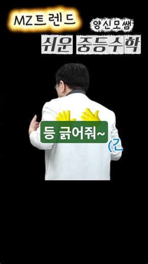 중1-2 좌표평면 #shorts #중등수학 #양신모 #mz #쇼츠