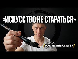Даосский путь к успеху без выгорания (У‑ВЭЙ)