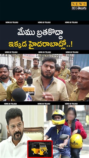 మేము బ్రతకొద్దా ఇక్కడ హైదరాబాద్లో ..! | Auto Driver Strong Counter to Rapido and ola free buses