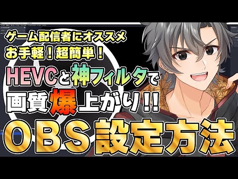 【OBS】初心者でも超簡単！エンコーダ設定と神フィルタで差がつく超高画質配信がお手軽に出来るＯＢＳ設定方法をご紹介（最新版は概要欄にリンクあり）【ゲーム実況】