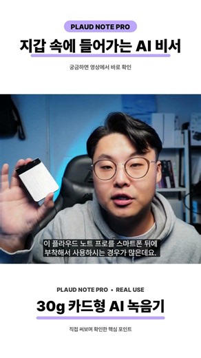 녹음기를 안 챙기는 진짜 이유｜PLAUD NOTE PRO