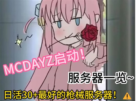 我的世界枪械服务器MCdayZ介绍(日活30+火速入坑！）